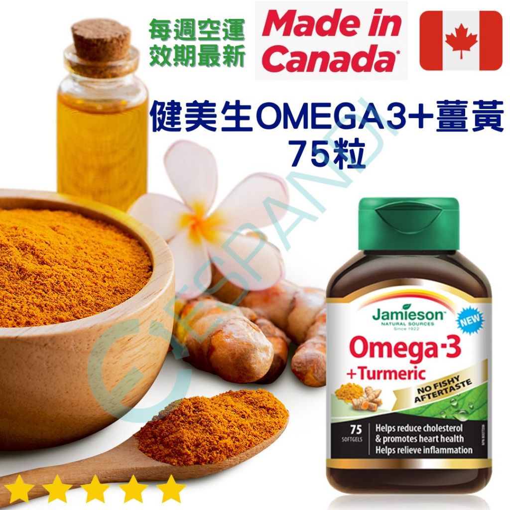 【義班迪】加拿大 Jamieson健美生 魚油 Omega 3 + 薑黃 75粒 魚油高濃度 薑黃粉 薑黃膠囊 薑黃錠