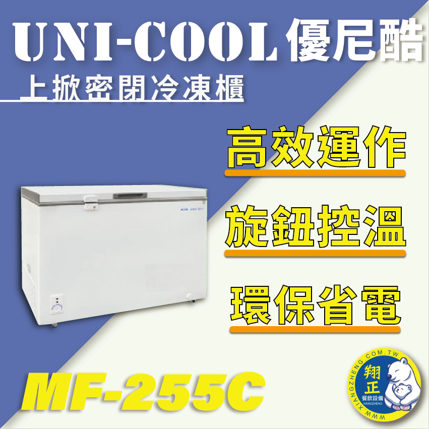 【全新商品】UNI-COOL優尼酷上掀密閉冷凍櫃MF-255C