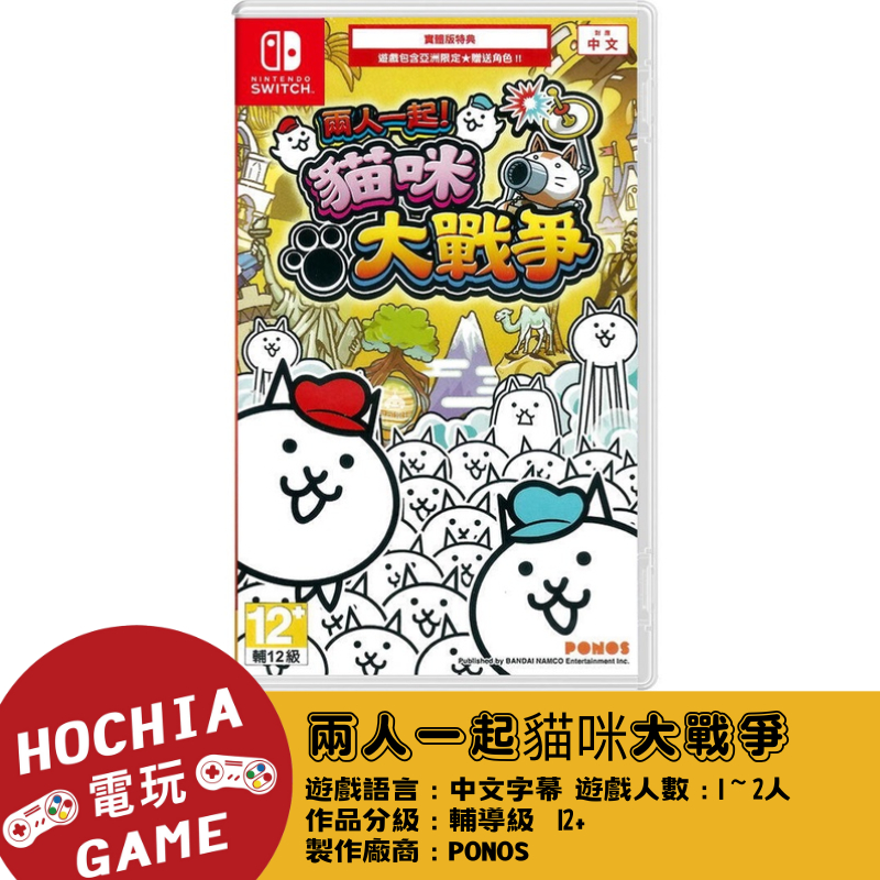 【高雄闔家電玩】  任天堂‎Nintendo遊戲 NS switch 兩人一起貓咪大戰爭