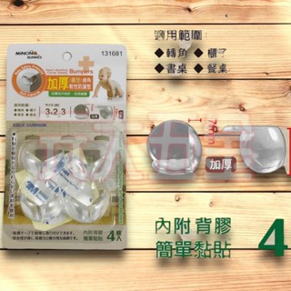 1區 米諾諾 131681 加厚 圓型 桌角 軟性 防護墊 4枚入 加厚 圓型 直角 軟性 防護墊 桌角 防撞墊 保護墊
