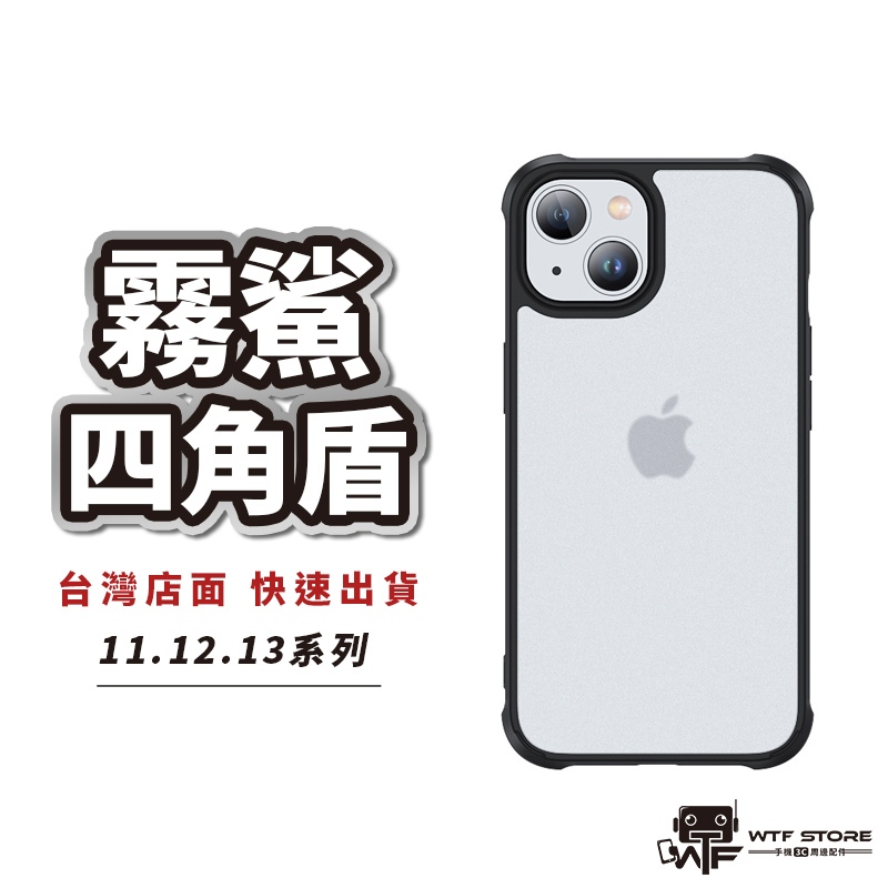 霧面手機殼 四角盾 霧面鯊盾系列 磨砂殼 iPhone 13 12 11 Pro Max 防摔殼 WTF