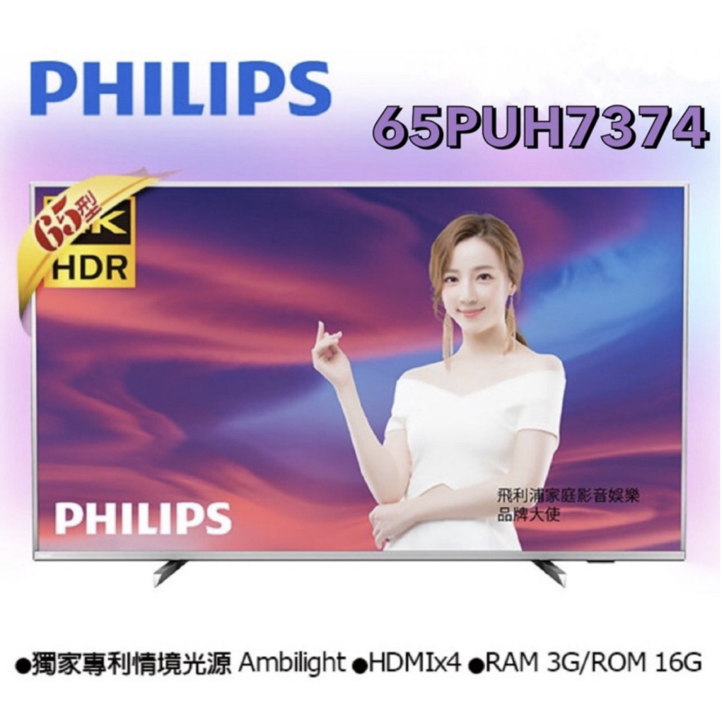 小蘋果3C家電~【PHILIPS 飛利浦】65吋 4K UHD安卓聯網液晶電視65PUH7374