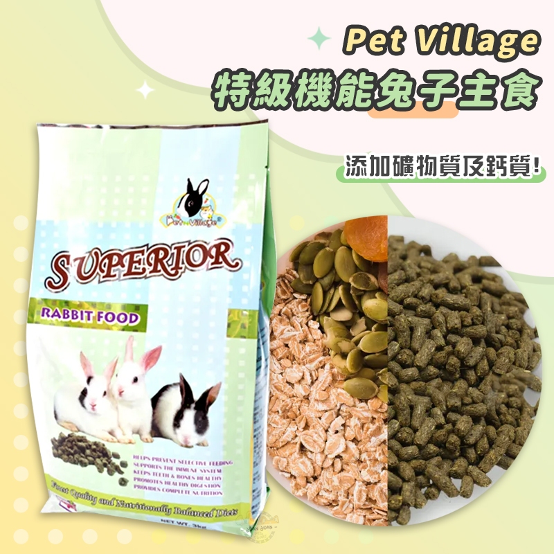 【Yuan²】Pet Village PV 特級機能兔子主食 兔主食 兔子飼料 兔飼料 兔子主食 3KG