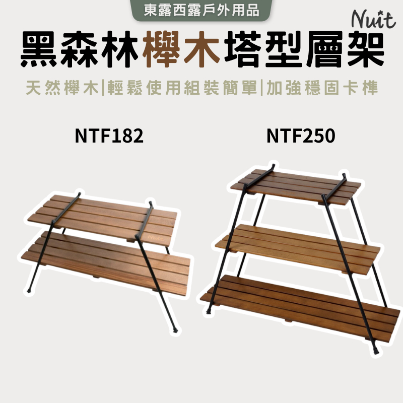 東露西露戶外用品店～黑森林櫸木塔型雙層 NTT182 三層架 NTF250 實木置物架 置物架 收納架 摺疊架