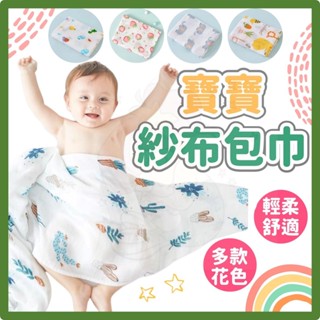 台灣快速出貨⚡紗布包巾 嬰兒被 包巾 防驚嚇包巾 襁褓包巾 推車毯 寶寶 紗布 純棉 嬰兒被 薄被 浴巾 純棉 新生兒