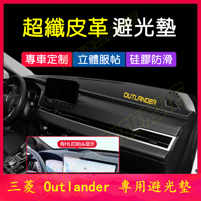 Outlander 避光墊 儀表板遮陽墊 三菱 Outlander 皮革 防曬墊 遮光墊 隔熱墊 新款金標 中控台裝飾墊