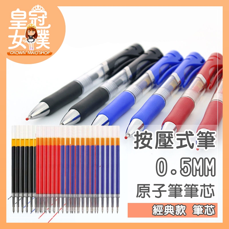 【台灣24H出貨】🔥最低價 原子筆 按壓式0.5mm中性筆 黑筆 藍筆 紅筆 按壓原子筆 圓珠筆 原子筆芯 FP116