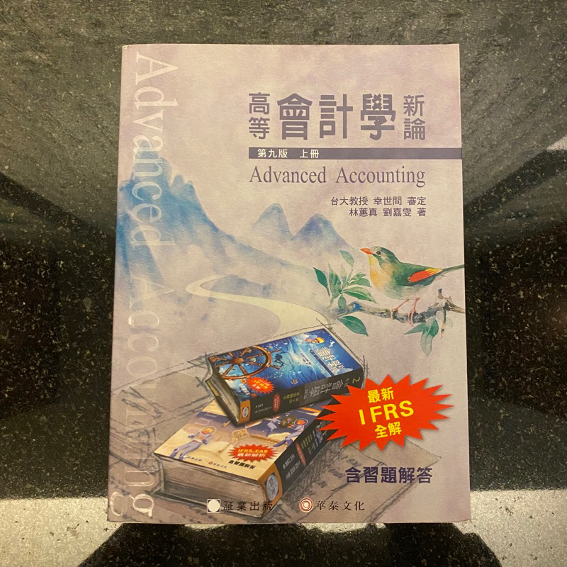 高等會計學新論 第九版 上冊 華泰文化