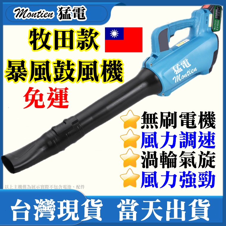 台灣現貨 牧田 電動鼓風機 買一送一 無刷 鼓風機 暴風機 吹葉機 吹風機 除塵器 吸塵機 吸塵器 吹塵機 電鑽 砂輪機