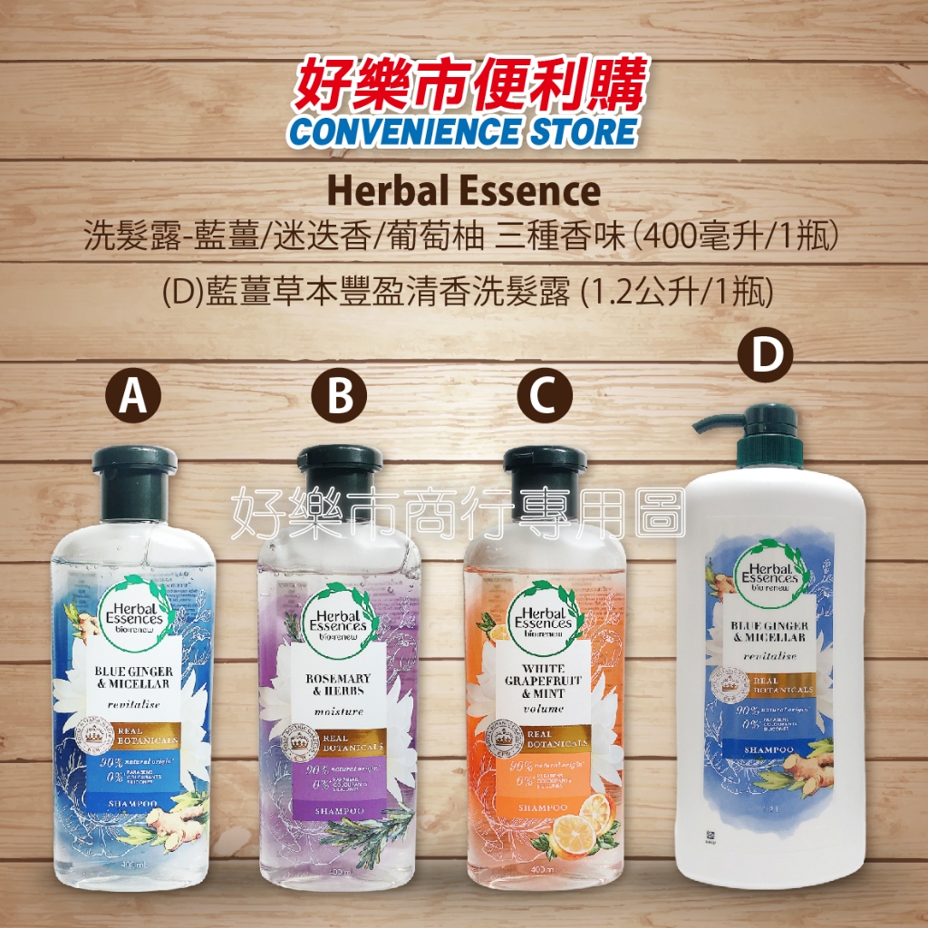 好市多 Costco代購 Herbal Essence 豐盈秀髮藍薑洗髮露 三種香味 藍薑 迷迭香 葡萄柚 藍薑洗髮精