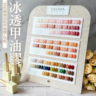 臺灣現貨 夢想家冰透色甲油膠48色一組+色板 臺灣代理商 有中文標籤 果凍色 色膠 凝膠套組【D062】莎夏美學