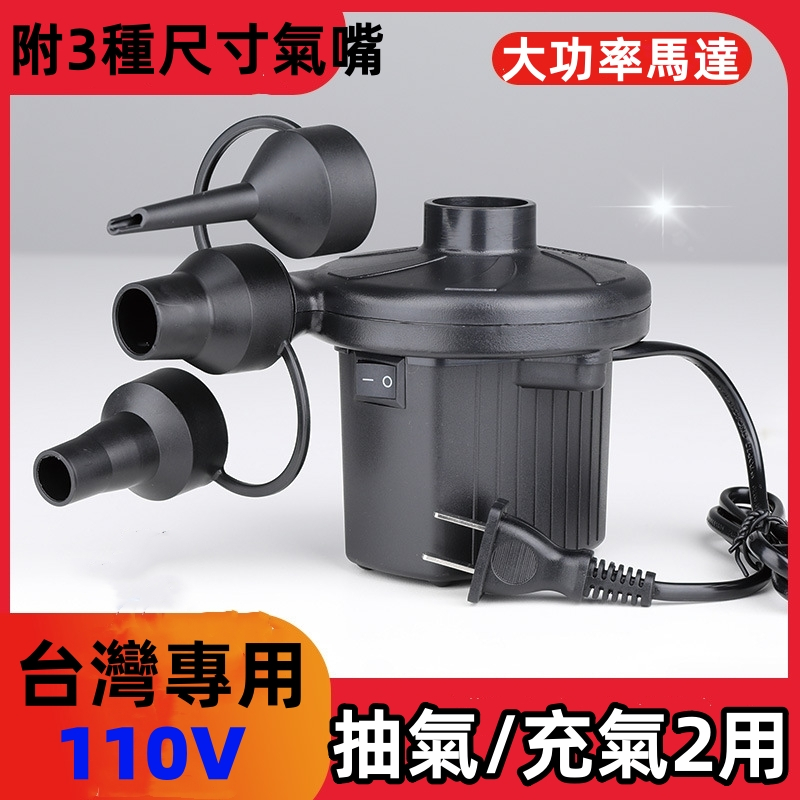 家用110V 電動抽氣機 台灣專用 附3種氣嘴 充氣 抽氣 兩用 吸氣泵 壓縮袋真空 打氣機強力吹塵器 真空收納袋