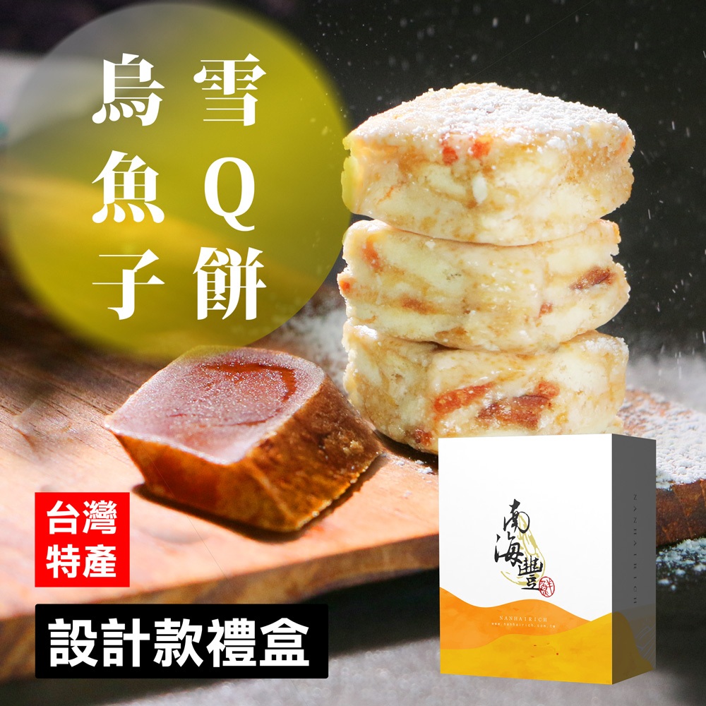 南海豐【一口烏魚子雪Q餅】設計款禮盒110g /附提袋/烏魚子與雪Q餅驚喜絕搭/高雄伴手禮