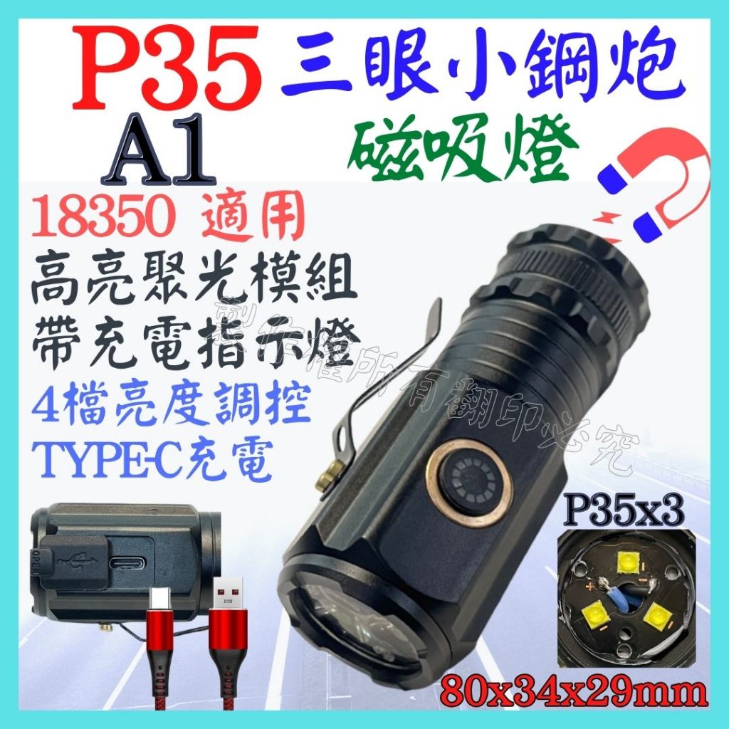 A1 XHP35 單核 三眼 P35 磁吸 充電燈 手電筒 4檔 聚焦 P99 工作燈 頭燈 P70【妙妙屋】