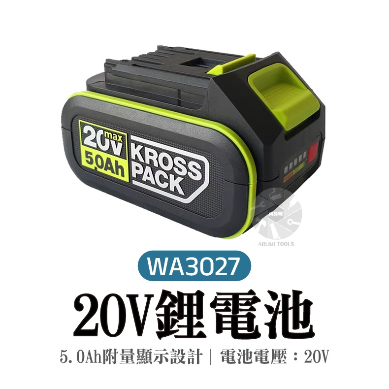 WA3027 鋰電池 大腳板 20V 電池 5A 鋰電 5.0AH  威克士 綠標  公司貨
