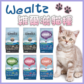 Wealtz 維爾滋 全系列∣1.2KG / 6KG∣ 天然無穀貓飼料 幼貓 成貓 全齡貓 貓糧