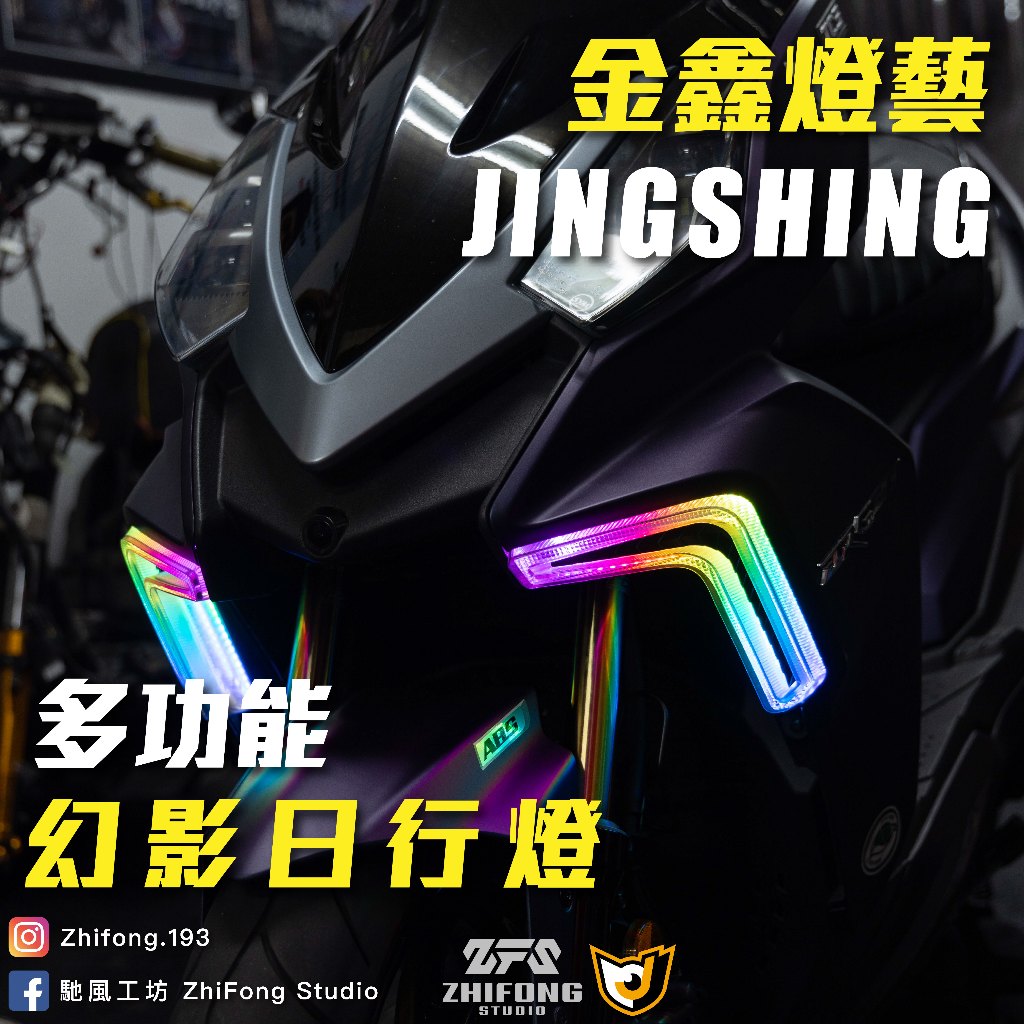 【金鑫燈藝】 DRG 幻影日行燈 現貨供應 金鑫 34種模式變換 序列式方向燈 定位燈 需改裝LED方向燈繼電器