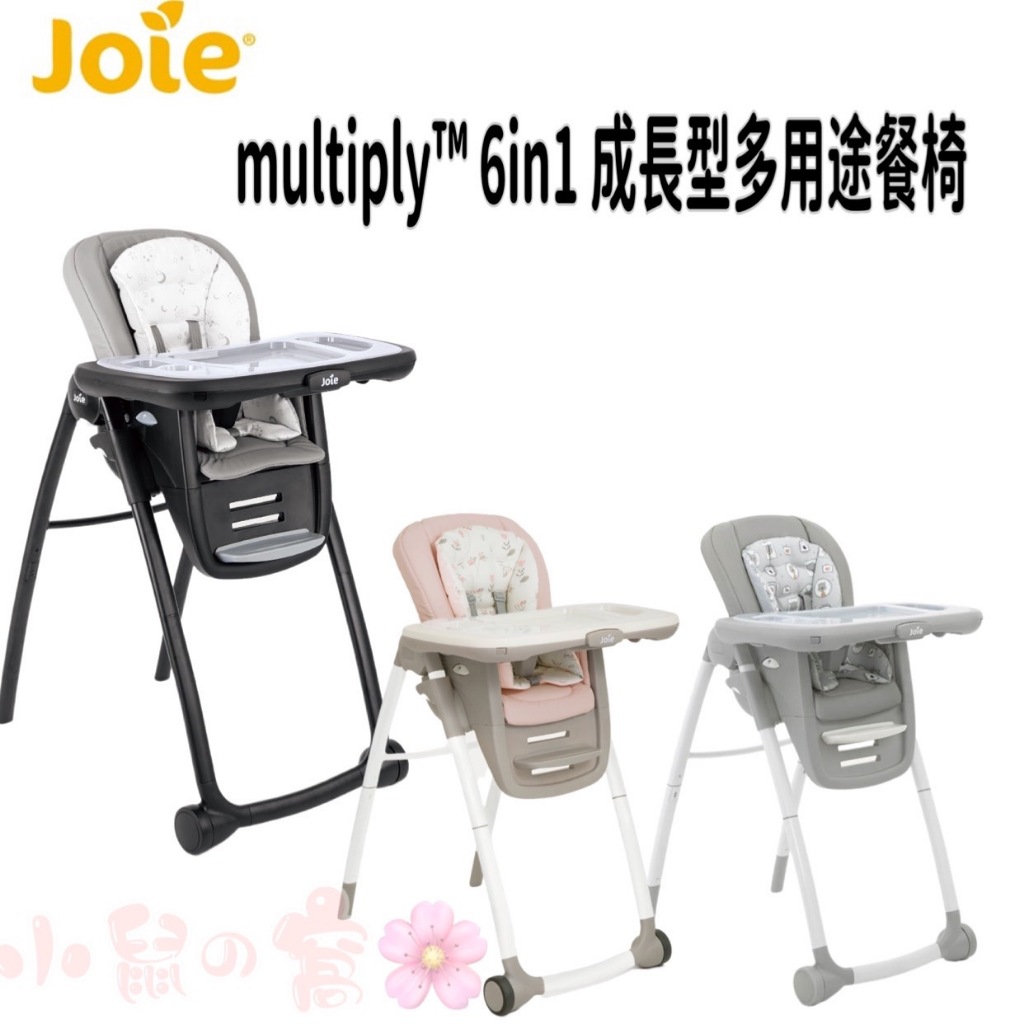 【免運 】JOIE multiply™ 6in1 成長型多用途餐椅 餐椅 高腳餐椅 外出餐椅【公司貨】小鼠的窩🌸