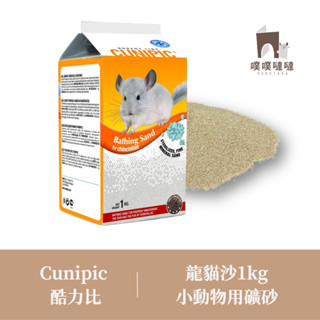[噗噠選物]原廠進口 CUNIPIC 酷力比 龍貓沙 浴沙 洗澡沙 沙鼠 鼠沙 倉鼠
