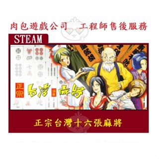 PC版 繁體中文 肉包遊戲 官方正版 STEAM 正宗台灣十六張麻將