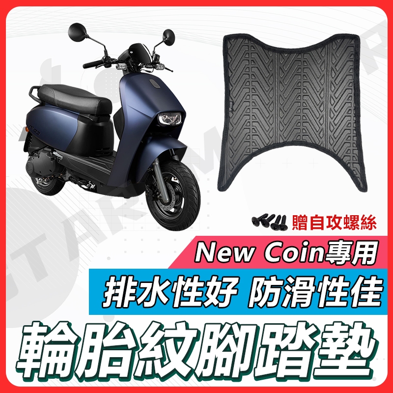 【現貨快速出貨】Co-in 腳踏墊 New Coin 機車腳踏墊腳踏墊 Coin 125 宏佳騰 新車必購