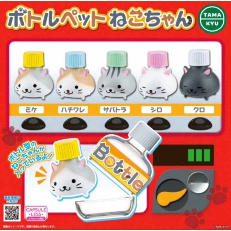 【現貨】BUSHIROAD TAMA-KYU 寶特瓶貓 扭蛋 轉蛋 貓罐頭 瓶蓋貓 貓