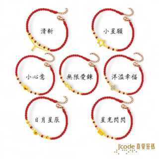 J'code真愛密碼 清新,小星願,小心意,無限愛戀,洋溢幸福,日月星辰,星光閃閃 琉璃編織金手鍊 9999純黃金