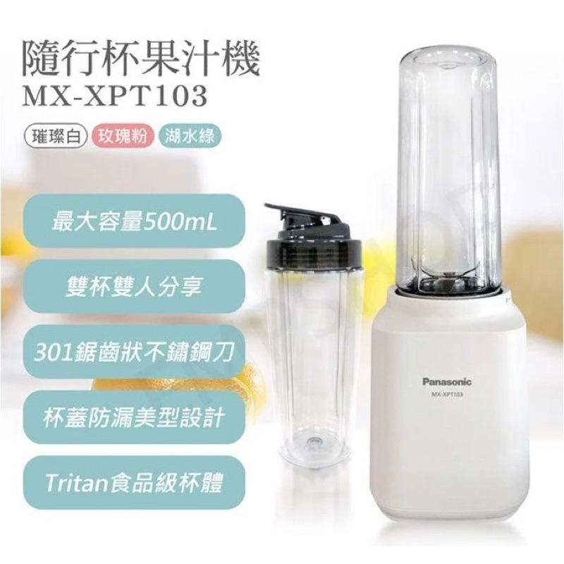 （全新）Panasonic 國際牌 500ML輕巧隨行杯果汁機(MX-XPT103)璀燦白