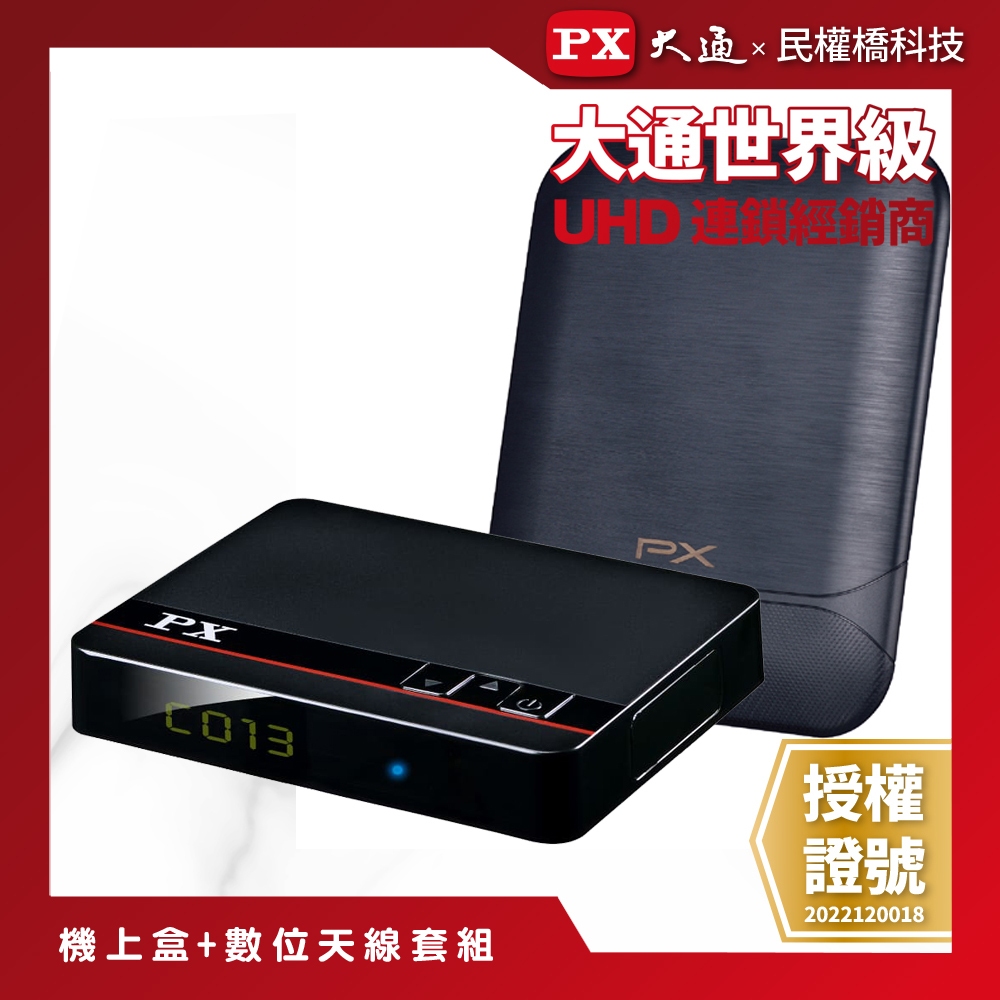 PX大通 數位電視天線組合 HD-8000+HDA-8000 免費收看 數位電視套組 數位天線 HDA8000 機上盒