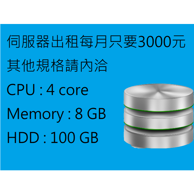 伺服器VPS出租，獨立IP ，網路100 MB，CPU 4 core，Memory 8GB，HDD 100G