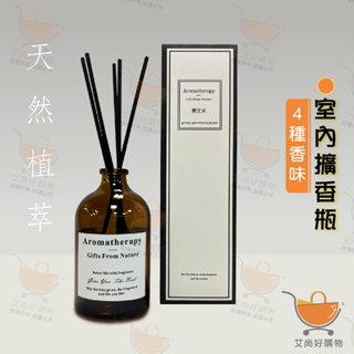 擴香瓶 香薰瓶 室內擴香瓶100ML 香氛 芳香劑 除臭 【台灣現貨滿額免運】關注我們現領折價卷 艾尚好購物