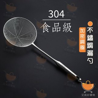 304漏勺 撈勺 濾網 過濾勺 濾湯勺 濾油勺 火鍋漏勺 廚房用具 【臺灣現貨滿額免運】關注我們現領折價卷 艾尚好購物