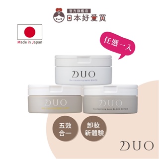 【DUO 麗優 官方直營】五效合一卸妝膏90g(日本卸妝品類No.1)【日本好愛買】