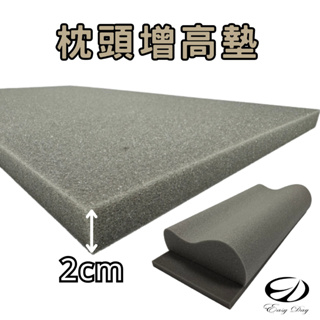 【枕頭增高墊】台灣製造 高支撐 枕頭增高墊 支撐棉 【EASYDAY】