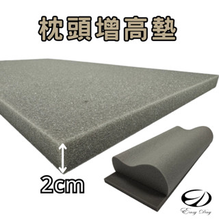【EASYDAY】快速出貨 臺灣製造 增高支撐 枕頭增高墊 支撐棉 高密度泡棉【枕頭增高墊】