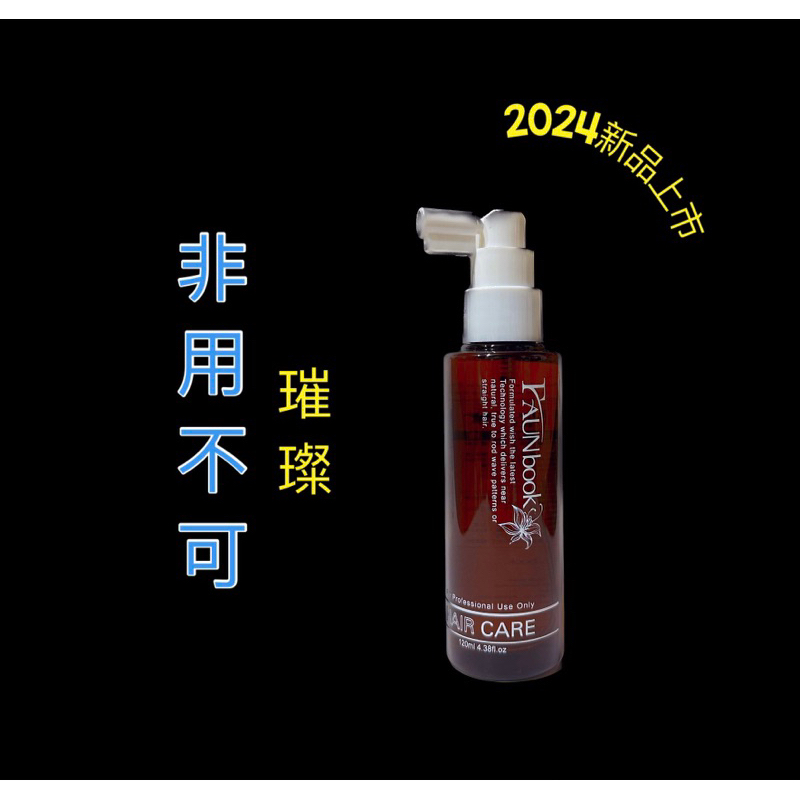 🤗現貨，最新效期2026 ~FAUNbook 非用不可·蛻變 毛囊營養精華液 120ml 頭皮水