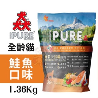 PURE 猋 貓飼料 挑嘴成貓/無穀貓糧系列 1.36kg-3kg 無穀貓糧 挑嘴貓 貓糧 ♡犬貓大集合♥️