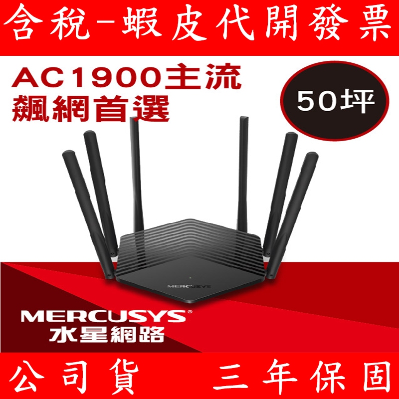 Mercusys水星網路 MR50G AC1900 Gigabit 雙頻 WiFi 無線網路分享器 路由器 Switch