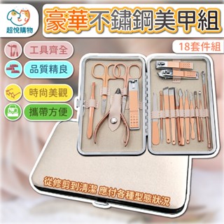 【超悅購物】豪華不鏽鋼指甲美容組 18套件/入 便攜式 指甲刀 美甲工具 掏耳棒 修假刀 刮刀 指甲美容