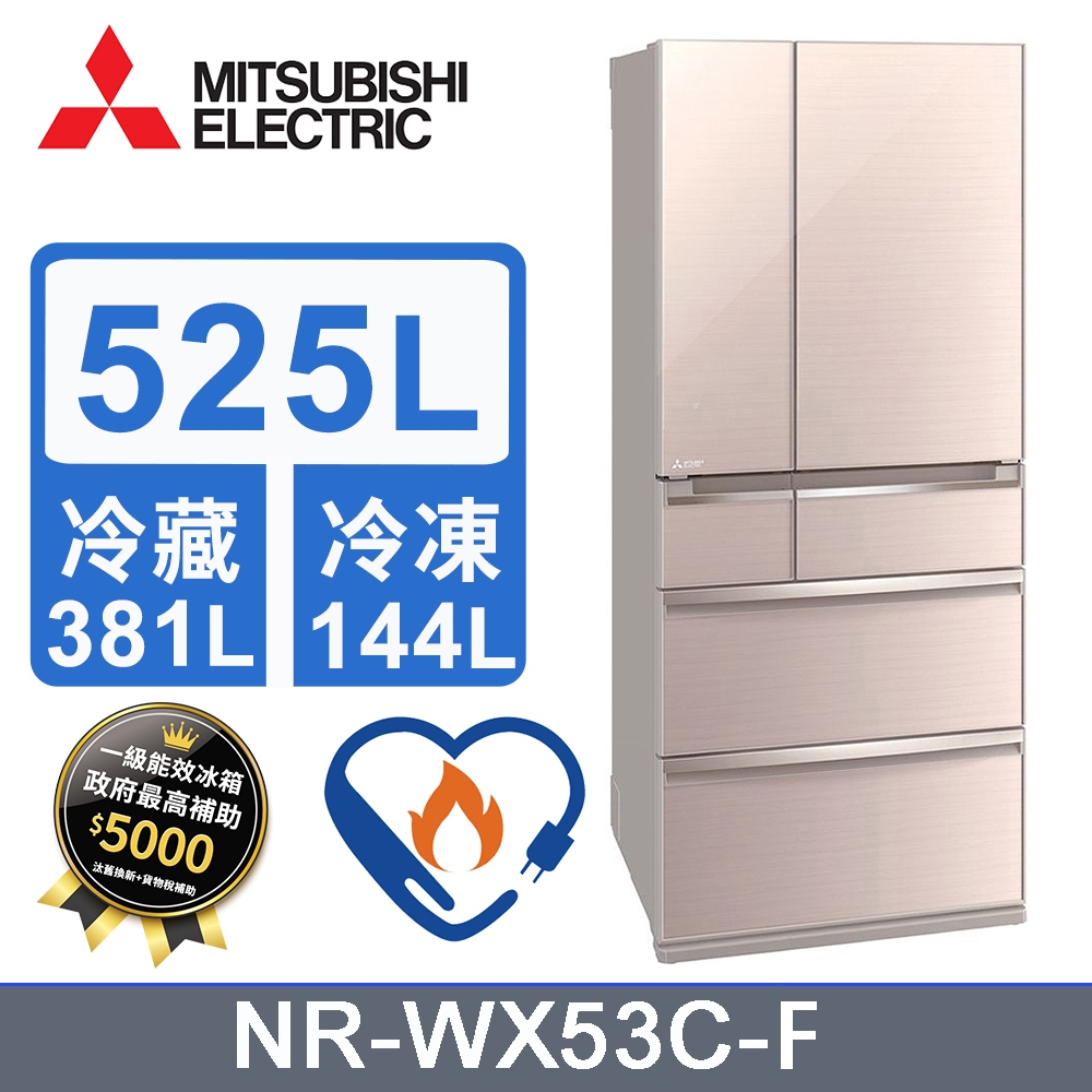 【MITSUBISHI三菱】MR-WX53C-F-C  525L 1級變頻6門電冰箱