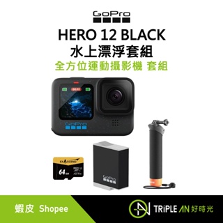 GoPro HERO 12 BLACK 水上漂浮套組 CHDHX-121-RW【Triple An】