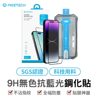 MOZTECH 9H+無色抗藍光鋼化保護貼 適用iPhone 15 系列 鋼化玻璃貼 抗藍光玻璃貼 手機玻璃貼 手