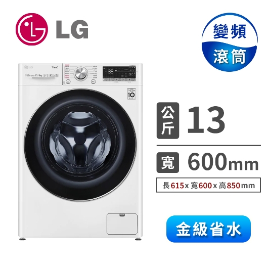 【LG樂金】WD-S13VDW 13公斤WiFi滾筒洗衣機(蒸洗脫烘) 冰磁白