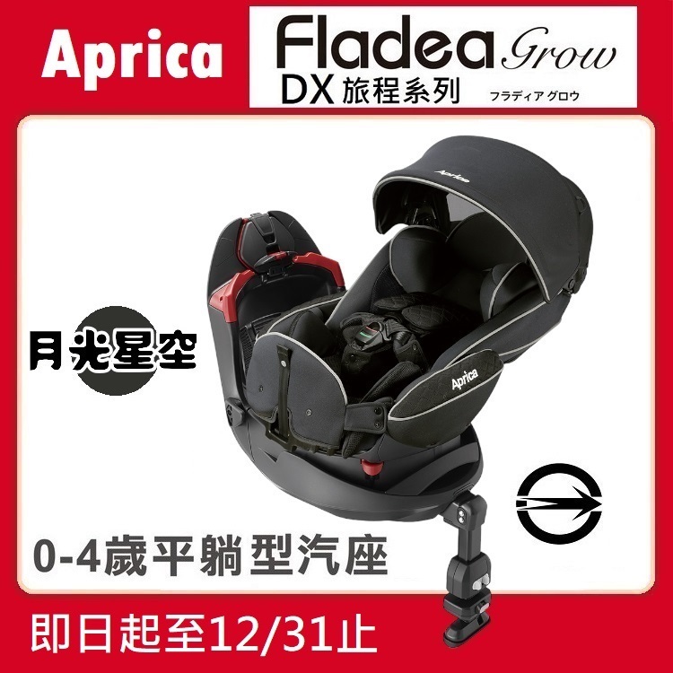 ★【寶貝屋】Aprica Fladea grow DX 旅程系列 新生兒汽車安全座椅【月光星空】★