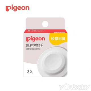 貝親 Pigeon 寬口徑瓶栓密封片(3入) / 奶瓶配件 儲乳瓶 奶瓶墊片