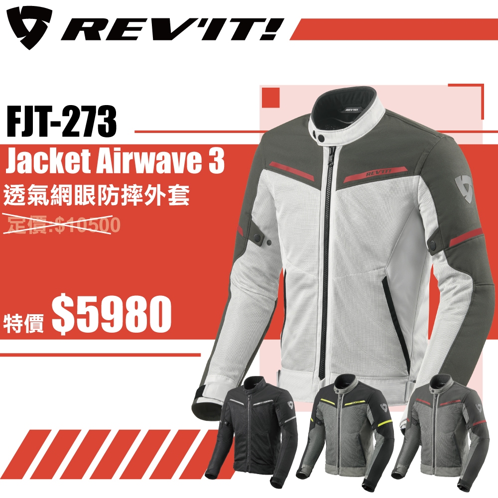 現貨!!【柏霖總代理】6折! 荷蘭 REVIT Airwave 3 FJT273 春夏防摔外套 防摔衣 通風 透氣