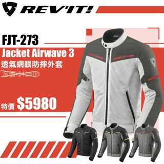 現貨!!【柏霖總代理】6折! 荷蘭 REVIT Airwave 3 FJT273 春夏防摔外套 防摔衣 通風 透氣