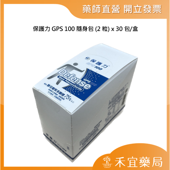 【滿千免運】保護力 GPS100 酵母葡聚多醣體 隨身包 (2粒) x 30包/盒【禾宜藥局】