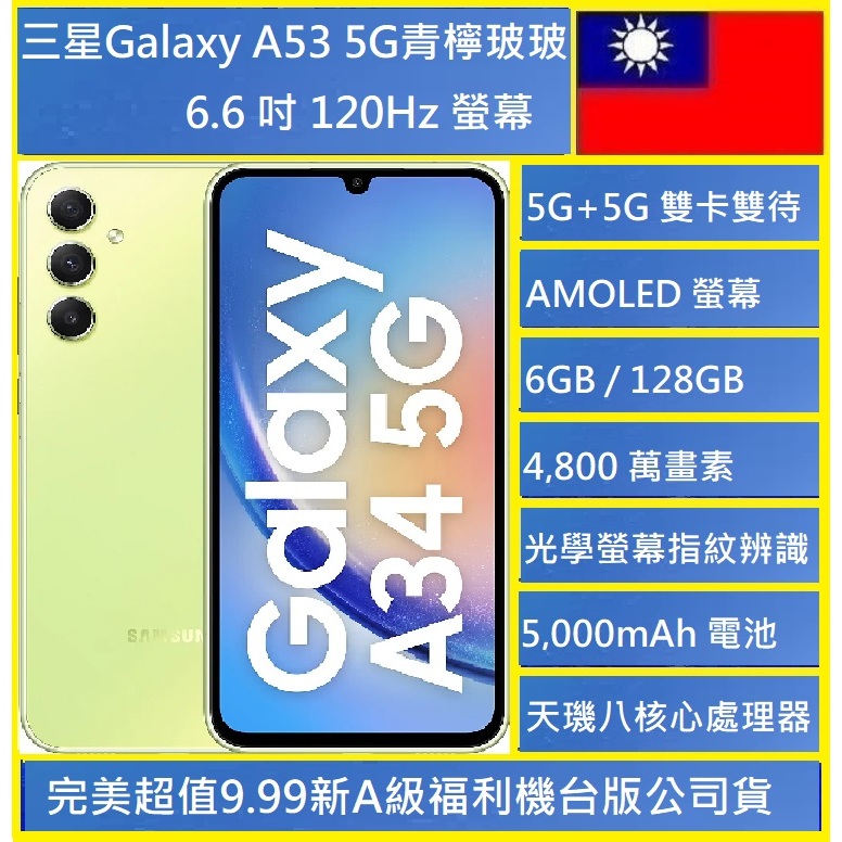 三星 Galaxy A34 5G(6G/128G)青檸玻玻 120Hz 螢幕/類玻璃機身質感NCC認證台版今司貨