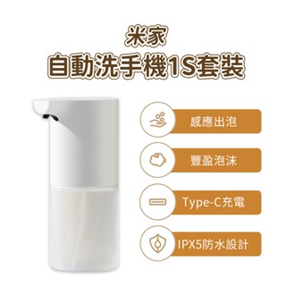 小米 米家 自動洗手機 1S 套裝版 自動給皂機 type-c 充電 感應式 免接觸 泡沫 抑菌 充電款 兒童 家用★
